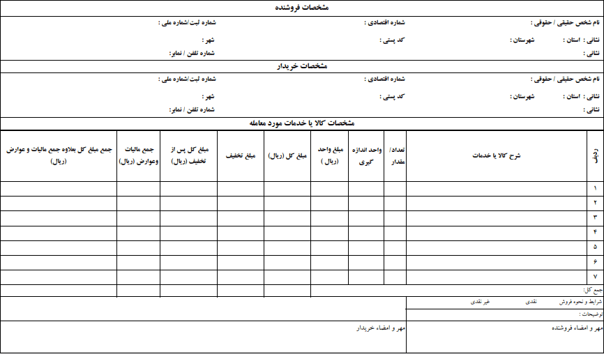 نمونه فاکتور رسمی فروش
