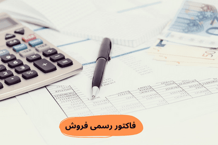 همه چیز درباره فاکتور رسمی فروش
