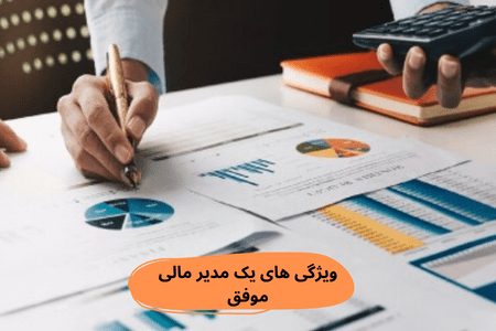 ویژگی های یک مدیر مالی موفق
