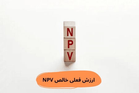 ارزش فعلی خالص چیست؟