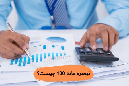 تبصره ماده 100 چیست؟