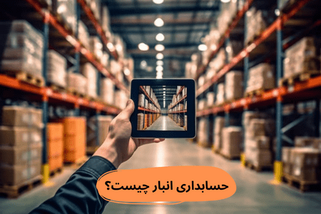 حسابداری-انبار-چیست؟