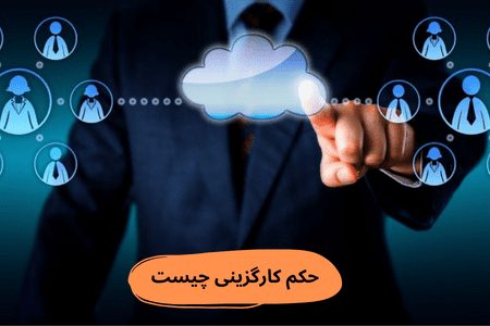 حکم کارگزینی چیست؟