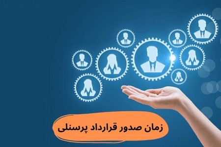 زمان صدور قرارداد پرسنلی