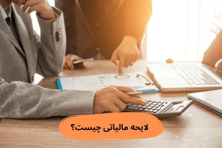 لایحه مالیاتی چیست؟