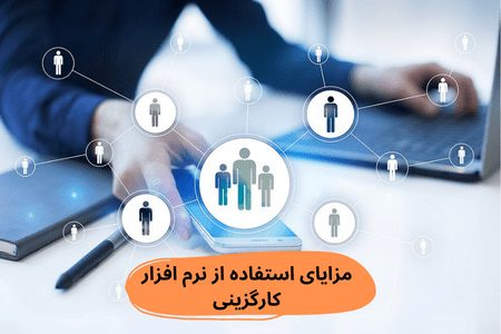 مزایا استفاده از نرم افزار کارگزینی