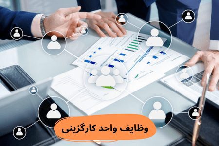 وظایف-واحد-کارگزینی