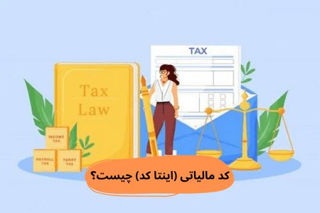 کد مالیاتی (اینتا کد) چیست؟