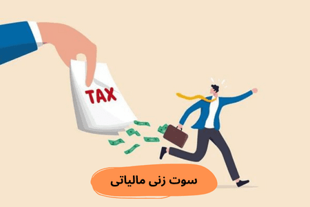 سوت زنی مالیاتی