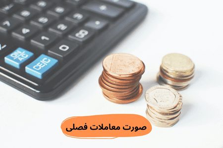 صورت-معاملات-فصلی