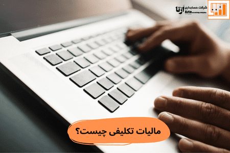مالیات-تکلیفی-چیست؟