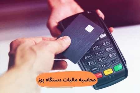 محاسبه مالیات دستگاه پوز