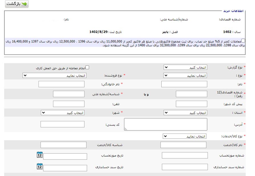 مرحله آخر ثبت و گزارش معاملات فصلی