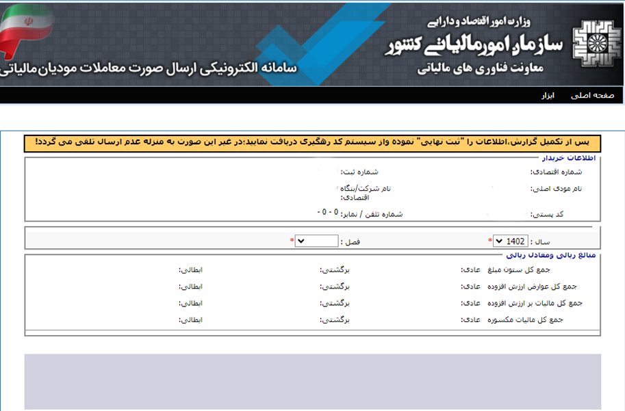 مرحله پنجم ثبت و گزارش معاملات فصلی