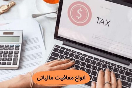 انواع معافیت مالیاتی