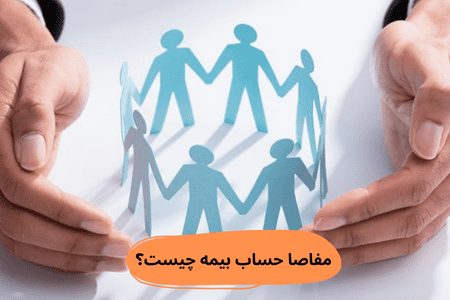 مفاصا حساب چیست و چگونه ثبت میشود؟