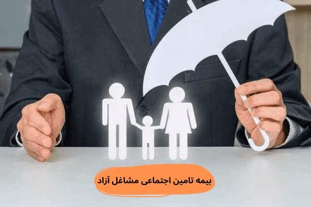 بیمه تامین اجتماعی مشاغل آزاد