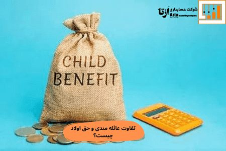 تفاوت کمک عائله مندی و حق اولاد