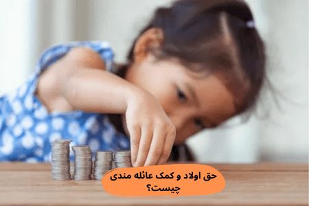 حق اولاد و کمک عائله مندی
