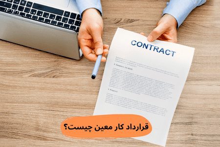 قرارداد کار معین چیست؟