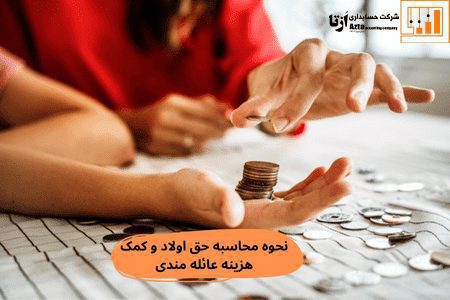 نحوه-محاسبه-حق-اولاد--و-کمک-عائله مندی