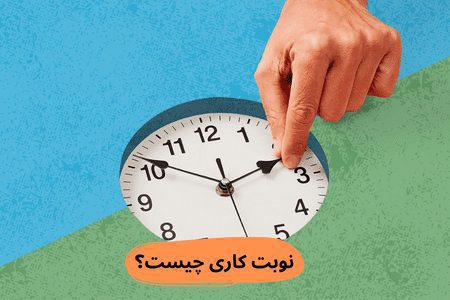 نوبت کاری