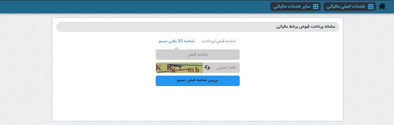 پرداخت-قبض-مالیات-با-شناسه-30-رقمی