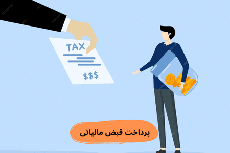پرداخت-قبض-مالیاتی