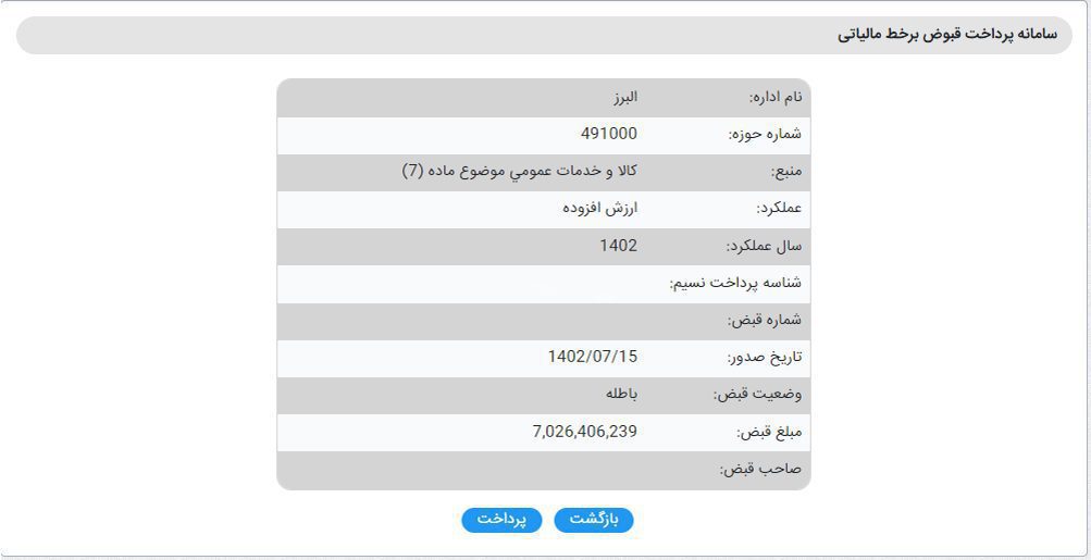 پرداخت-قبض-مالیاتی