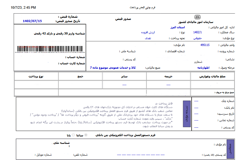 پرداخت مالیات از طریق بارکد