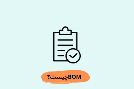 BOM چیست؟