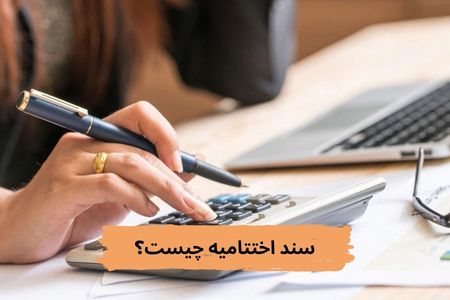 سند اختتامیه چیست؟