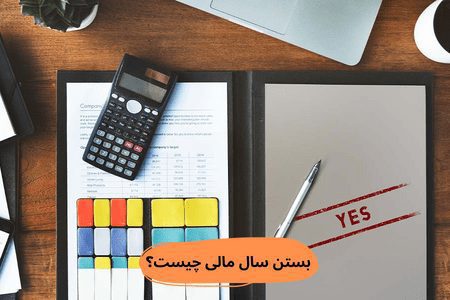 بستن سال مالی چیست؟