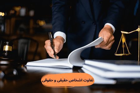 تفاوت اشخاص حقیی و حقوقی