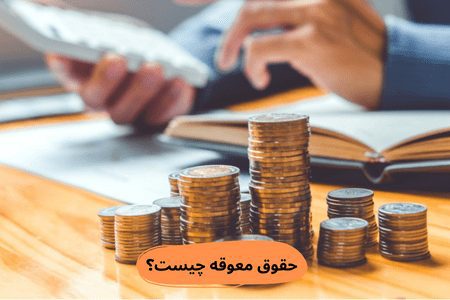 حقوق معوق چیست؟