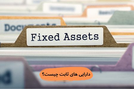 دارایی ثابت چیست؟
