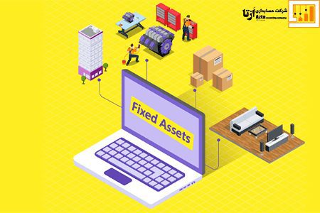 دارایی ثابت چیست؟