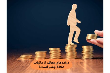 درآمدهای معاف از مالیات 1402