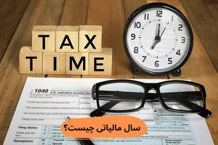 سال مالیاتی چیست؟