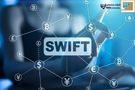 سوئیفت چیست؟