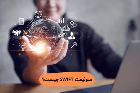 سوئیفت SWIFT چیست؟