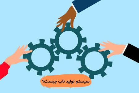 سیستن تولید ناب چیست؟