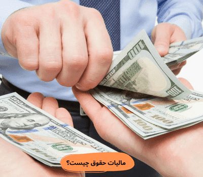 مالیات حقوق چیست؟
