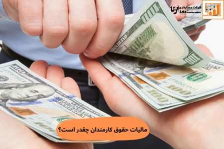 مالیات حقوق کارمندان چقدر است؟