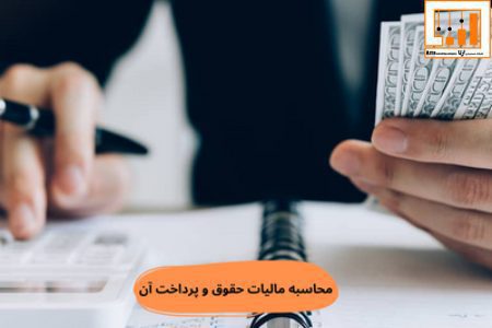 محاسبه مالیات حقوق و پرداخت آن وظیفه کیست؟