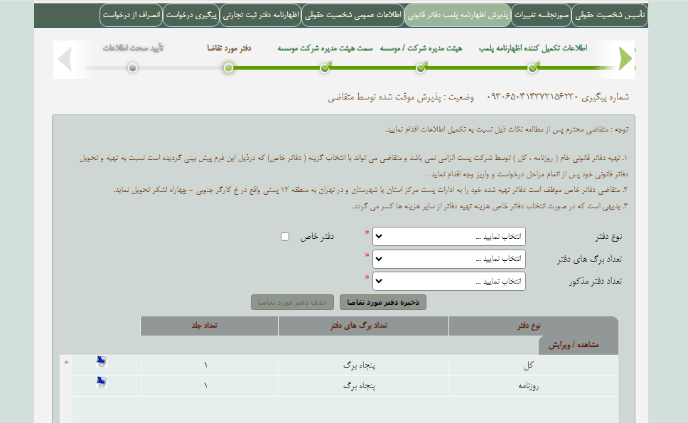 مرحله پلمپ دفاتر مرحله سوم