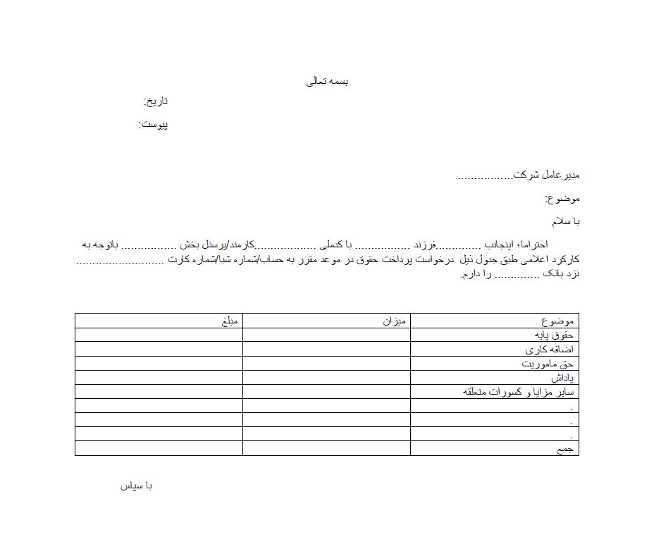 نامه درخواست حقوق معوقه