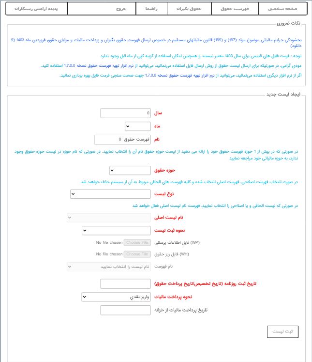 نحوه ارسال لیست مالیات حقوق 1403