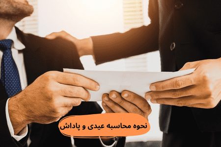 نحوه محاسبه عیدی و پاداش