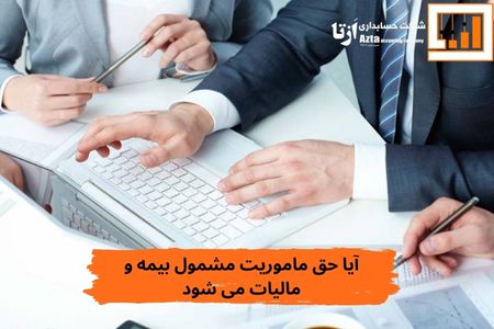 آیا حق ماموریت مشمول بیمه و مالیات میشود؟